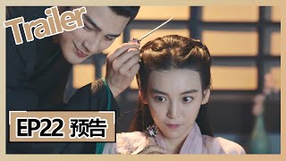 【女世子 The Heiress】陈延易自称十一相公  EP22 预告 Trailer [upl. by Fennessy404]