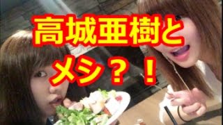 高城亜樹と食事も？AKB48卒業後初の「ソロ写真集」制作 [upl. by Sibelle]