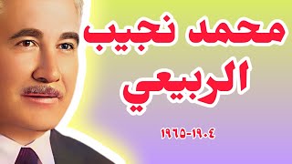 محمد نجيب الربيعي اول رئيس للجمهورية العراقية [upl. by Erik993]