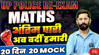 UP POLICE RE EXAM MATHS  UP POLICE MATH  PRACTICE  MOCK  अंतिम पारी अब वर्दी हमारी 🔥 [upl. by Ecar]