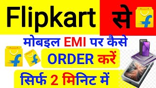 Flipkart EMI par kaise order KareFlipkart se mobile order kaise kareFlipkart se EMI par phone kese [upl. by Ibmat]