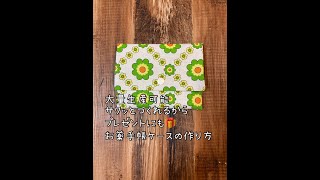 一瞬でつくれるお薬手帳ケースの作り方。診察券ポケットもついてます。大量生産可能。 [upl. by Corly]