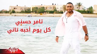 Tamer Hosny  Kol Yom Ahebo Tani  تامر حسنى  كل يوم احبه تانى [upl. by Mighell]