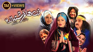 Film Zanha Fereshteand 2  Full Movie  فیلم سینمایی زن ها فرشته اند 2  کامل [upl. by Trina234]