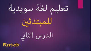 تعليم لغة سويدية للمبتدئين [upl. by Airolg]