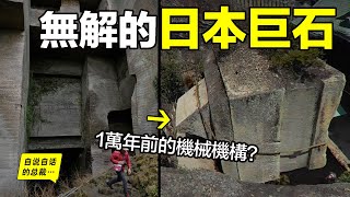 深挖：1萬年前沉沒的太平洋文明，他們曾在日本留下過眾多無法解釋的巨石？他們是誰？深扒遺跡和歷史，我們竟然發現了他們沉沒時最後的輓歌……自說自話的總裁 [upl. by Preiser]