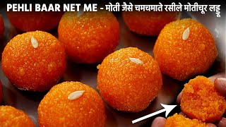 मोतीचूर के लड्डू बनाने का सीक्रेट तरीका  Motichoor Laddu  cookingshooking motichur laddo recipe [upl. by Llehcear]