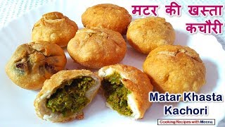 मटर की खस्ता कचौरी  Matar Khasta Kachori  Matar Ki Kachori  Green Peas Stuffed Layered Kachori [upl. by Barn838]