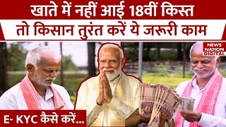 PM Kisan Samman Nidhi Yojana की 18th Installment नहीं आई तो E KYC करना ना भूलें  PM Modi [upl. by Mccall]