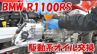 ミッションオイルファイナルギアオイル交換【BMWフラットツインを味わう】R1100RS Change transmission oil and final gear oil [upl. by Rosalinda]