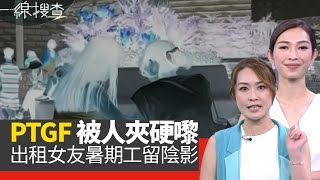 一線搜查｜PTGF 兼職女友見幾次當熟客上酒店被夾硬嚟｜PTGF出租女友暑期工留陰影｜良心台主分享夾公仔機秘訣｜第297集 宋熙年 梁嘉琪｜有線新聞｜HOY TV 77台 [upl. by Ontine638]