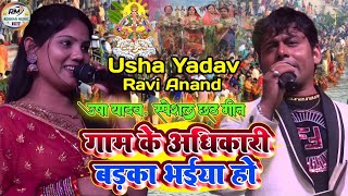 UshaYadavkagana गांव के अधिकारी बड़का भैया होRavi Anand Usha Yadav stage show program 2024 [upl. by Eidod319]