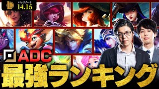 【LoL】ADC最強チャンピオンランキング  パッチ1415最新版 by Day1【League of Legendsリーグ・オブ・レジェンド】 [upl. by Wendelina]