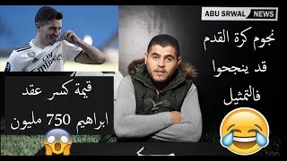 😱😱😭ابو سروال نيوز  نجوم التمثيل😠😂  قيمة كسر عقد خيالية من بيريز [upl. by Ardnuahc]