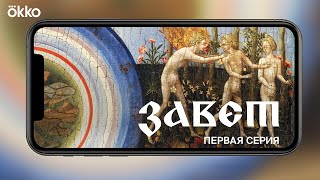 Скринлайфсериал «Завет»  Серия 1 [upl. by Lebar]