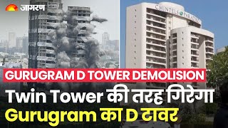 Noida के Twin Tower की तर्ज पर गिरेगा Gurugram के Chintels Society का D टावर । D Tower Demolision [upl. by Nauqyt]