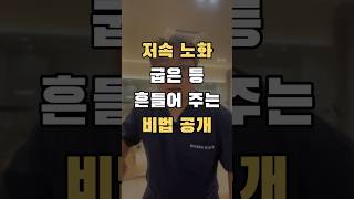 저속노화 굽은 등 흔들어서 괸리하기Manage your hunched back by shaking it [upl. by Ylus]