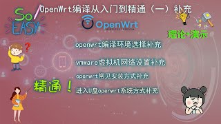 openwrt系列第十二期补充：OpenWrt编译从入门到精通（一）补充视频  编译环境选择补充  vmware网络知识补充  固件安装方式补充  进入U盘openwrt命令行方式补充 [upl. by Akeber86]