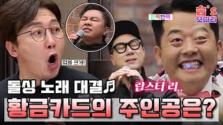 습보따리 돌싱포맨 노래대결🎤 치열한 싸움끝에 황금카드의 주인공은 누가될지ㅣSBS ENTER [upl. by Nitfa656]