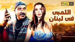 لٱول مرة فيلم الكوميديا والمغامرات الاكثر مشاهدة 📳😅 اللمبى فى لبنان  بطولة محمد سعد اللمبى [upl. by Accem497]