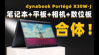 【Fun科技】只有09KG！能代替平板数位板的超极本？dynabook Portégé X30WJ上手体验！ [upl. by Kung]