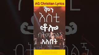 Shorts ዜማ የአምልኮ ህብረት quotቶሎ ናOriginal Song by Dr Dereje Kebede [upl. by Eicirtap68]