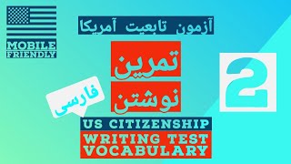 2024 تمرین خواندن و نوشتن Citizenship Writing Test in Farsi Part 2 برای مصاحبه و آزمون تابعیت آمریکا [upl. by Calie]