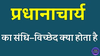 प्रधानाचार्य का संधि विच्छेद । pradhanacharya ka sandhi vichchhed । sandhi vichchhed [upl. by Dew819]