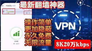 【免费vpn】2024最简单的VPN！hiddify速度更快，YouTube视频8K可跑20万kbs隐蔽性更强，操作简单，vpn搭建！免费节点，无需vps，无需优选ip，创建多个国家节点，无限流量 [upl. by Jowett]