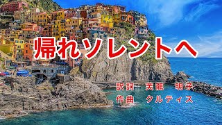 帰れソレントへ｜日本語歌詞｜イタリアの歌｜うるわしのソレント 海原はるかに [upl. by Summers]