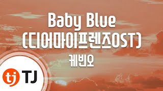 TJ노래방 Baby Blue디어마이프렌즈OST  케빈오  TJ Karaoke [upl. by Stander]