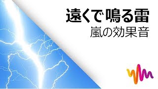 遠くで鳴る雷HD・嵐の効果音｜Filmoraフリー効果音素材 [upl. by Eihcra280]