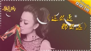 【歌王之战】容祖儿《这么近那么远》 我是歌手第四季第13期 单曲纯享20160408 I AM A SINGER 4 【官方超清版】 [upl. by Prudy]