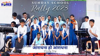 आराधना हो आराधना  Aaradhana Oh Aaradhana  Worship Song  Sunday School Rally 2023  HOREB [upl. by Anabahs323]