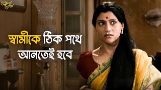 এবার সংসার এর হালটা ধরতে হবে  Goynar Baksho  Aparna Sen Srabanti  Movie Scene  SVF Classics [upl. by Danielson]