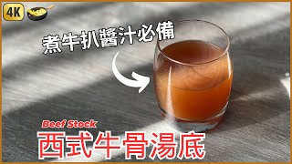 想食到超濃郁的牛扒醬汁，你就一定要自製牛高湯  Homemade Beef Stock Recipe [upl. by Sixela]