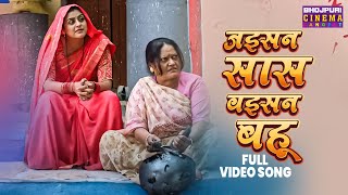 Video  Jaise Saas Waisei Bahu  Title Track  Yamini Singh  Bhojpuri Movie Songs 2024 [upl. by Nicolea]