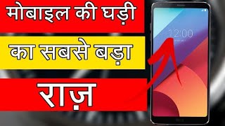 मोबाइल की घड़ी का सबसे बड़ा राज । mobile watch secrethide photovideos [upl. by Neelon915]