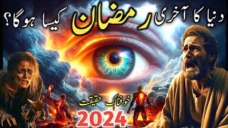 qayamat se pehly akhri Ramzan ki nishani  akhri ramzan  qayamat ki nishaniyan  Ramzan 2024ramzan [upl. by Hapte]