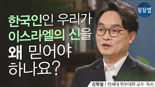 유대인의 신 야훼를 하나님으로 믿는 이유ㅣ김학철 교수ㅣ잘잘법 111회 [upl. by Adniles]