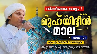 മുഹ്‌യിദ്ദീൻ മാല ഭാഗം 01  Muhyadheen mala new part  Muhyudheen mala  മുഹ്യുദ്ധീൻ മാല  M A Saqafi [upl. by Harrell]