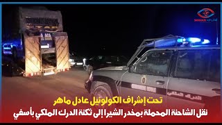 تحت إشراف الكولونيل عادل ماهر نقل الشاحنة المحملة بمخدر الشيرا إلى ثكنة الدرك الملكي بأسفي [upl. by Ihteerp]