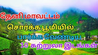 Top 10 Tourist Places to Visit in Theni  தேனி சுற்றுலா  TAMILNADU [upl. by Rosenquist851]