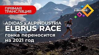 Adidas x Alpindustria Elbrus Race гонка переносится на 2021 год [upl. by Xavler]