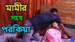 মামীর সাথে পরকীয়া । Mami Satya Porokia । বাংলা অনুধাবন শর্ট ফিল্ম 2024 [upl. by Thar876]