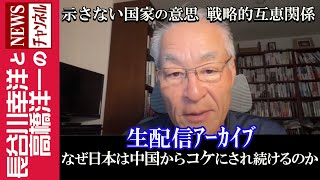 【なぜ日本は中国からコケにされ続けるのか】『示さない国家の意思 戦略的互恵関係』 [upl. by Eserahs]