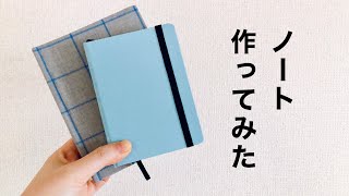 【手帳DIY】はじめて手作りしたノート｜ロルバーン→綴じノートにリメイク｜使い切りたい女の文具vlog [upl. by Macomber526]