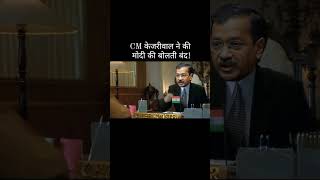 Arvind Kejriwal ने Modi की बोलती बंद अरविन्दकेजरीवाल arvindkejriwal [upl. by Irwin]