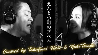 えんとつ町のプペル Covered by 堀江貴文amp寺田有希【歌ってみた】 [upl. by Nedry610]