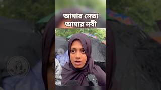 লেখাপড়া করতে এসেছি চামচামি নয়। আমার নেতা আমার নবী বললেন এক শিক্ষার্থী নেতা রাজনীতি politics [upl. by Wayne]